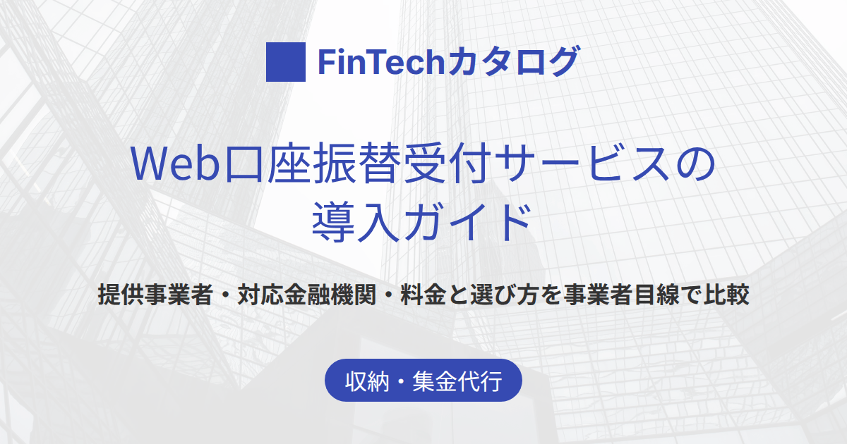 Web口座振替受付サービスの導入ガイド｜提供事業者・対応金融機関・料金と選び方を事業者目線で比較