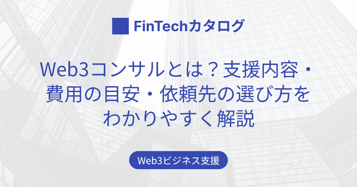 Web3コンサルとは？支援内容・費用の目安・依頼先の選び方をわかりやすく解説