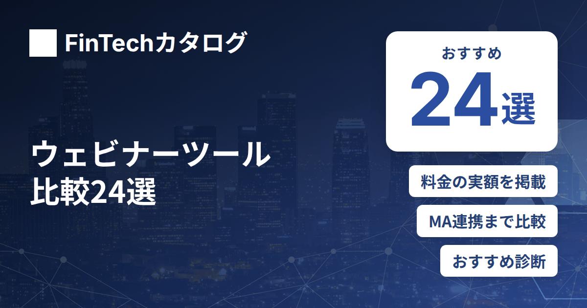 ウェビナーツール比較24選｜料金・運営機能・MA連携で選ぶ