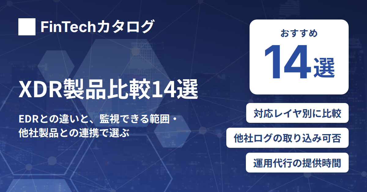 XDR製品比較14選｜EDRとの違いと、監視できる範囲・他社製品との連携で選ぶ