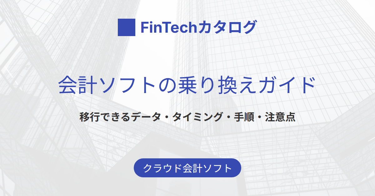 会計ソフトの乗り換えガイド｜移行できるデータ・最適なタイミング・手順と注意点を解説