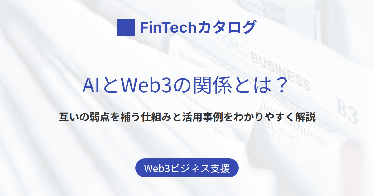AIとWeb3の関係とは？互いの弱点を補う仕組みと活用事例をわかりやすく解説