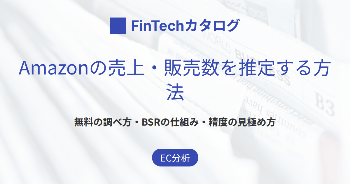 Amazonの売上・販売数を推定する方法｜無料でできる調べ方とツール、精度の見極め方を解説