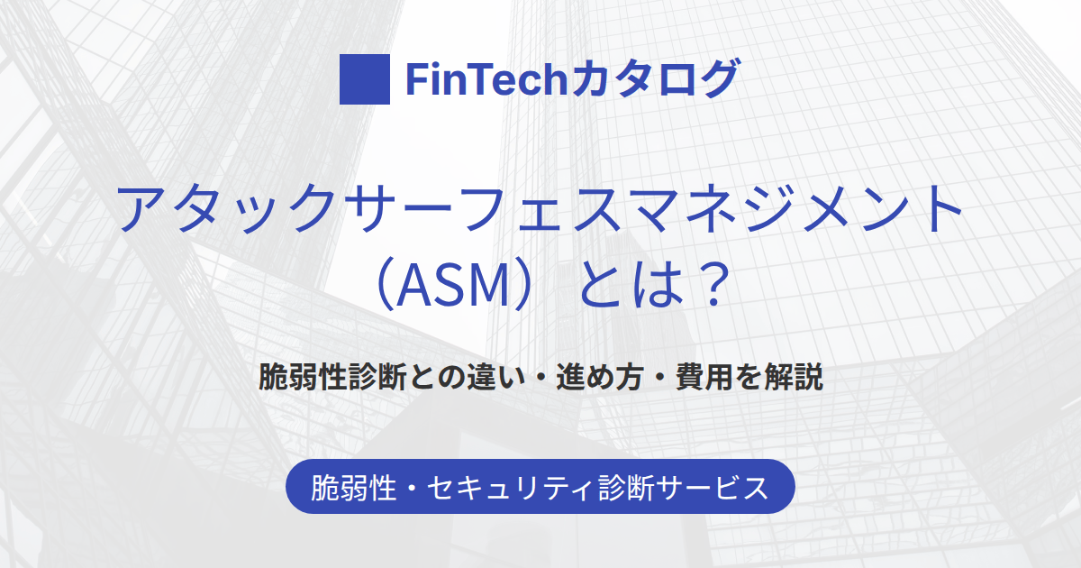 アタックサーフェスマネジメント（ASM）とは？脆弱性診断との違い・進め方・費用をわかりやすく解説