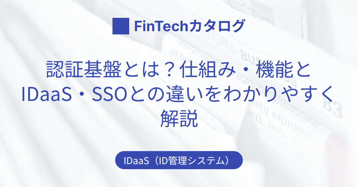 認証基盤とは？仕組み・機能とIDaaS・SSOとの違いをわかりやすく解説のサムネイル画像