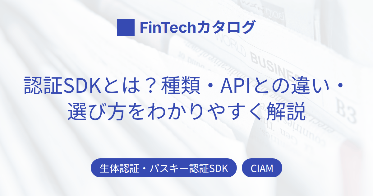 認証SDKとは？種類・APIとの違い・選び方をわかりやすく解説