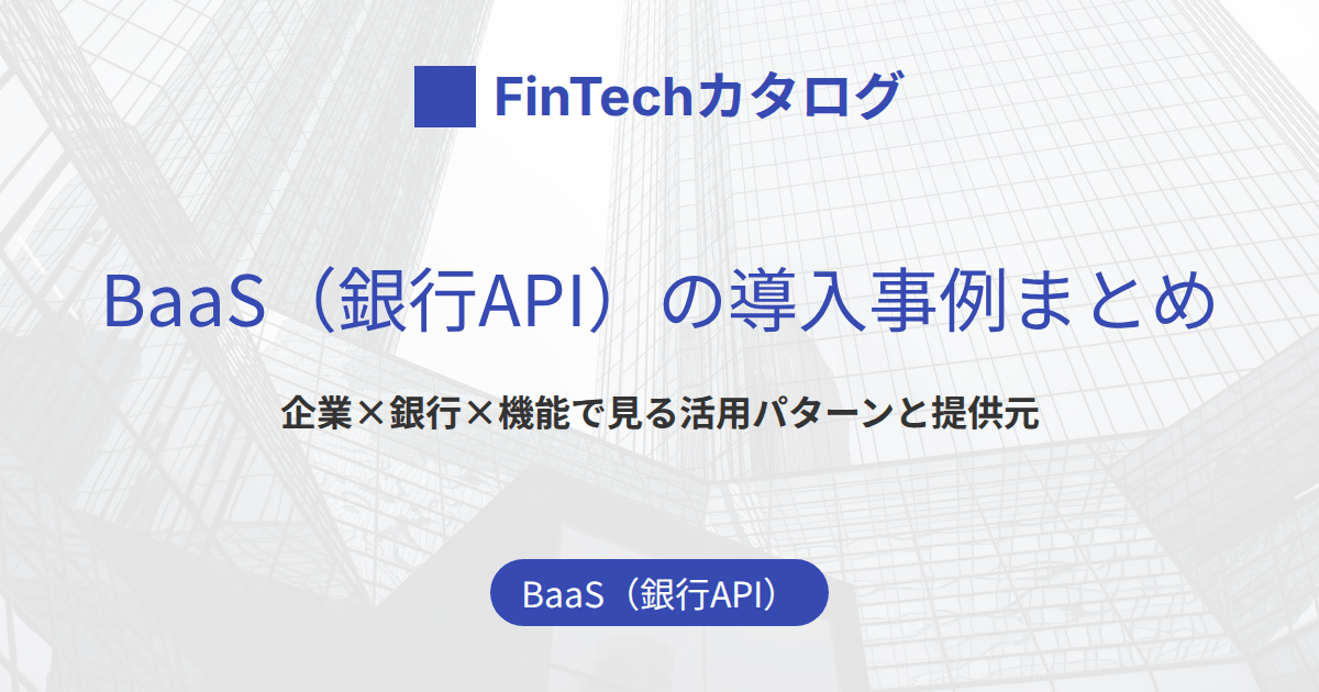 BaaSの導入事例まとめ｜企業×銀行×機能で見る活用パターンと提供元銀行