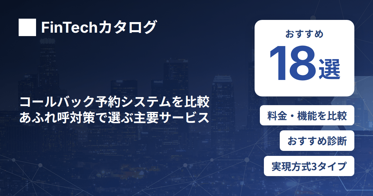 コールバック予約システムを比較｜あふれ呼対策の主要サービスを機能・料金・連携で選ぶ