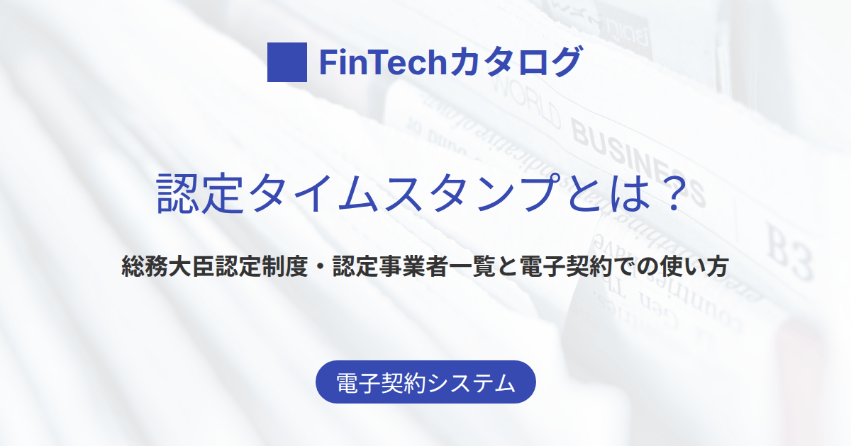 認定タイムスタンプとは？総務大臣認定制度・認定事業者一覧と電子契約での使い方を解説