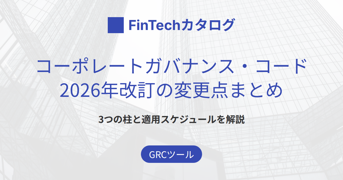 【2026年改訂】コーポレートガバナンス・コードの変更点まとめ｜3つの柱と適用スケジュールを解説