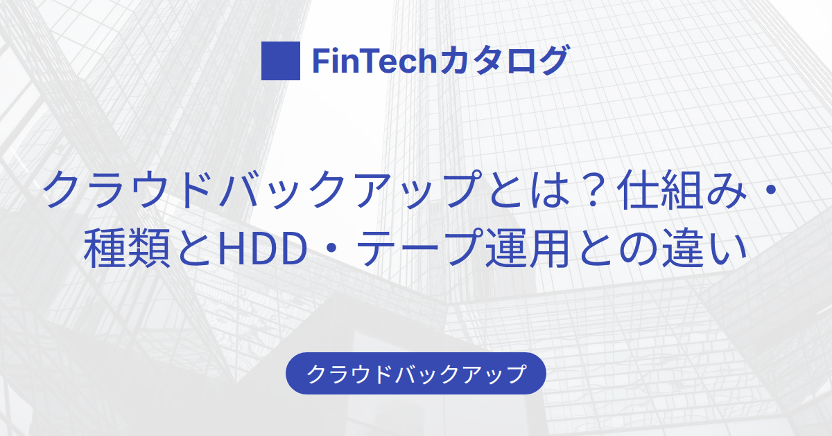 クラウドバックアップとは？仕組み・種類とHDD・テープ運用との違いをわかりやすく解説