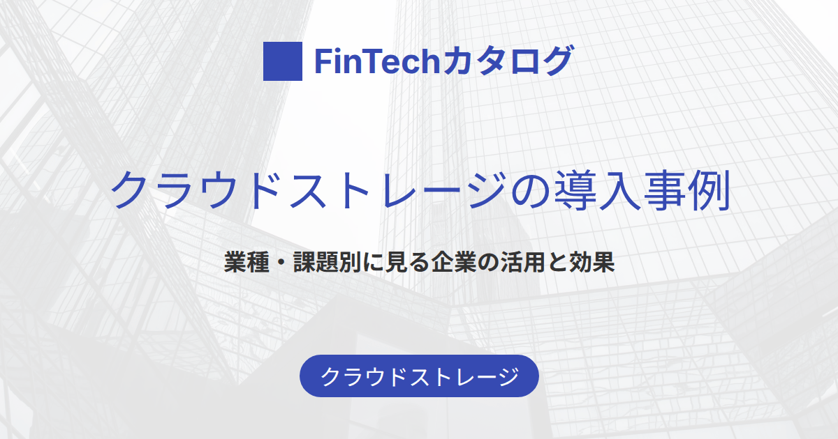 クラウドストレージの導入事例｜業種・課題別に見る企業の活用と効果