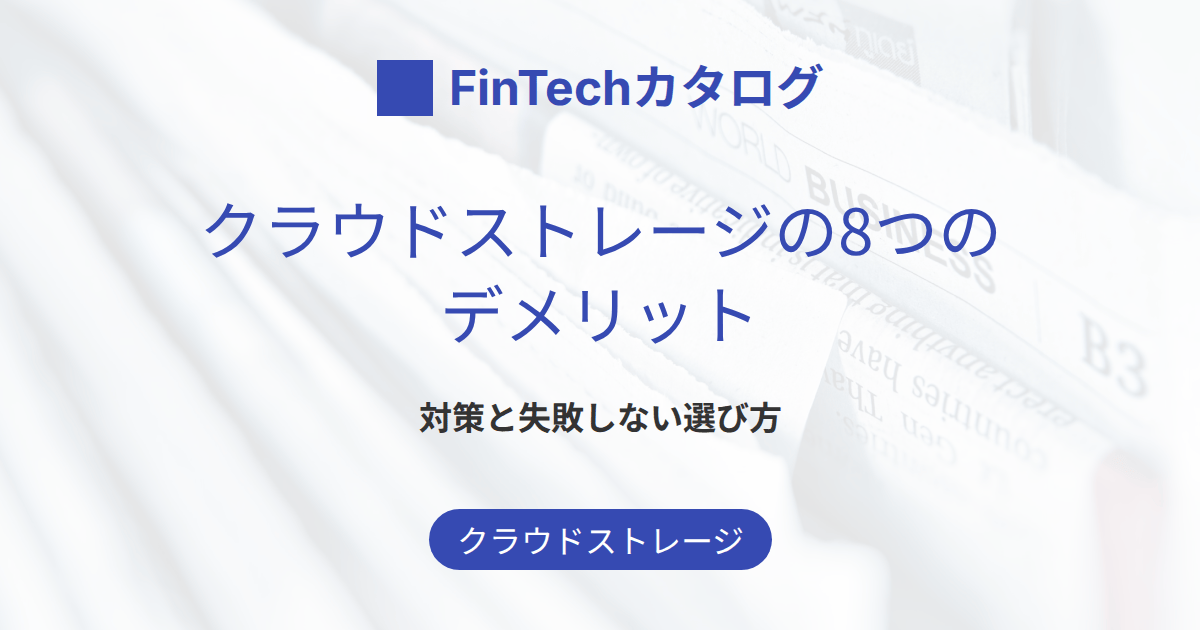 クラウドストレージのデメリットとは？8つの落とし穴と対策・失敗しない選び方