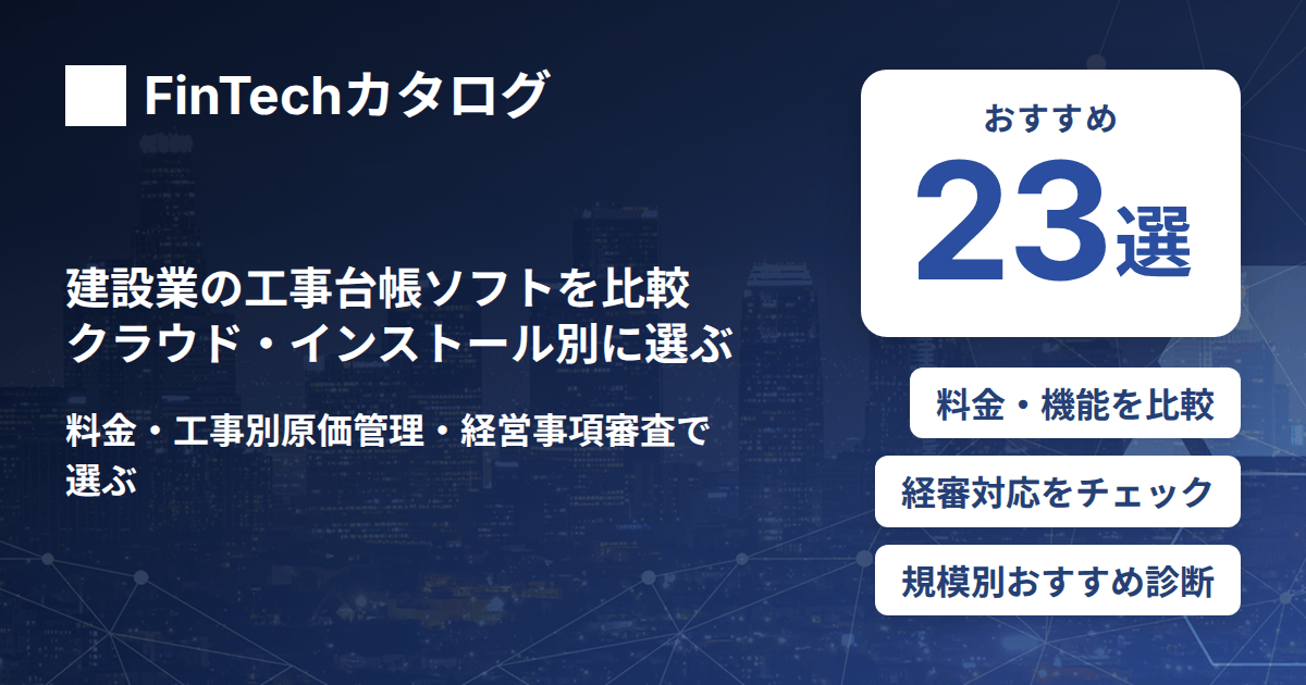 建設業の工事台帳ソフトを比較｜クラウド・インストール別に料金・経審対応で選ぶ