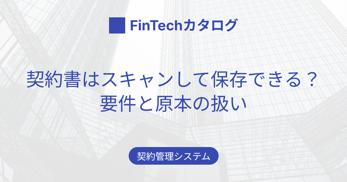 契約書はスキャンして保存できる？電子帳簿保存法の要件と原本の扱い・進め方