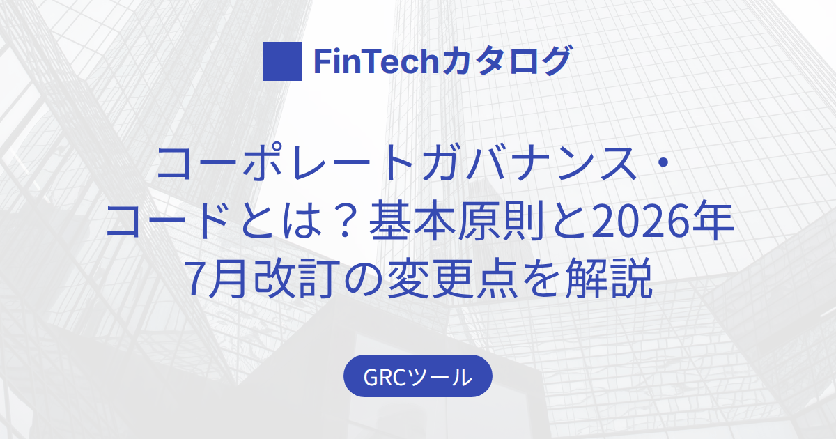 コーポレートガバナンス・コードとは？基本原則と2026年7月改訂の変更点をわかりやすく解説