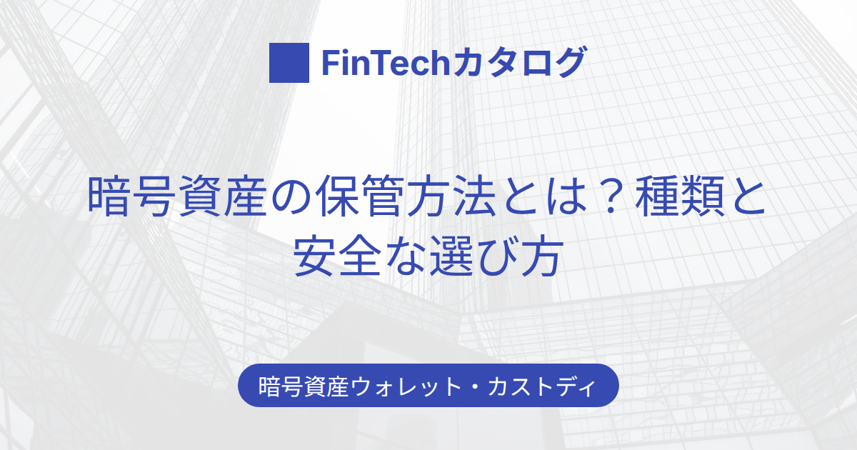 暗号資産の保管方法とは？取引所・ウォレットの種類と安全な選び方をわかりやすく解説