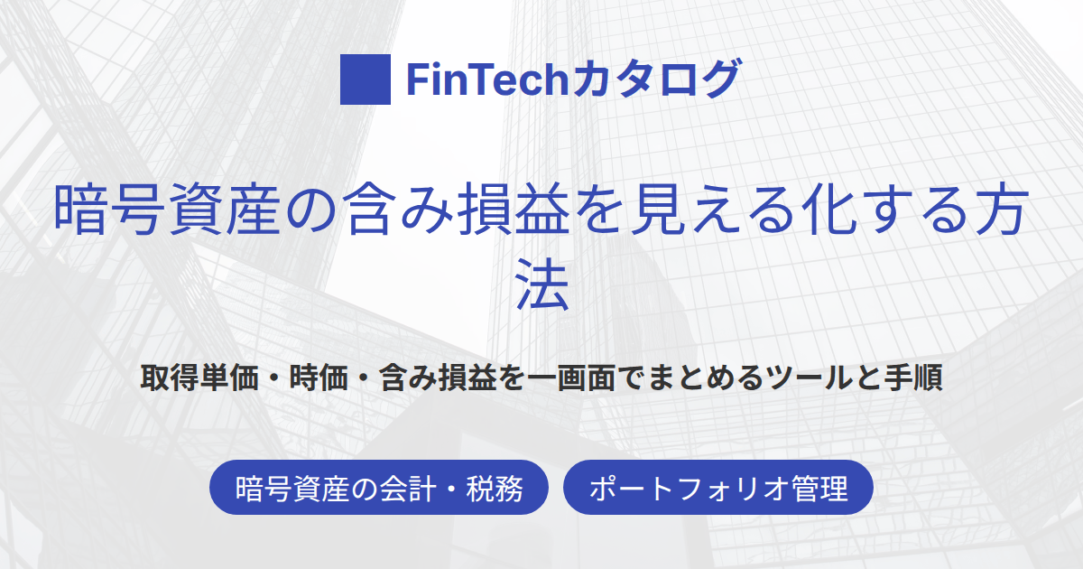暗号資産の含み損益を見える化する方法｜複数取引所・ウォレットの評価損益をまとめて把握するツールと手順