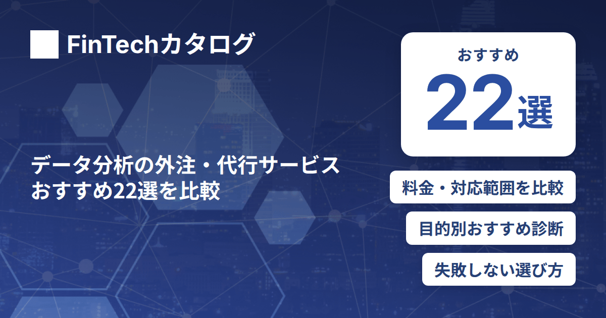 データ分析の外注・代行サービス おすすめ22選を比較のサムネイル画像