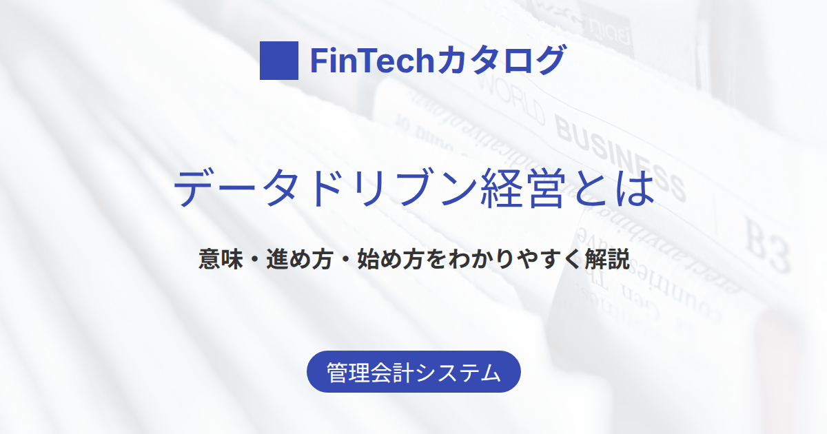 データドリブン経営とは？意味・進め方と「何から始めるか」をわかりやすく解説