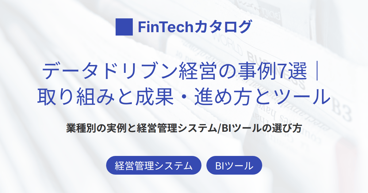 データドリブン経営の事例7選｜業種別の取り組みと成果・進め方とツールを解説