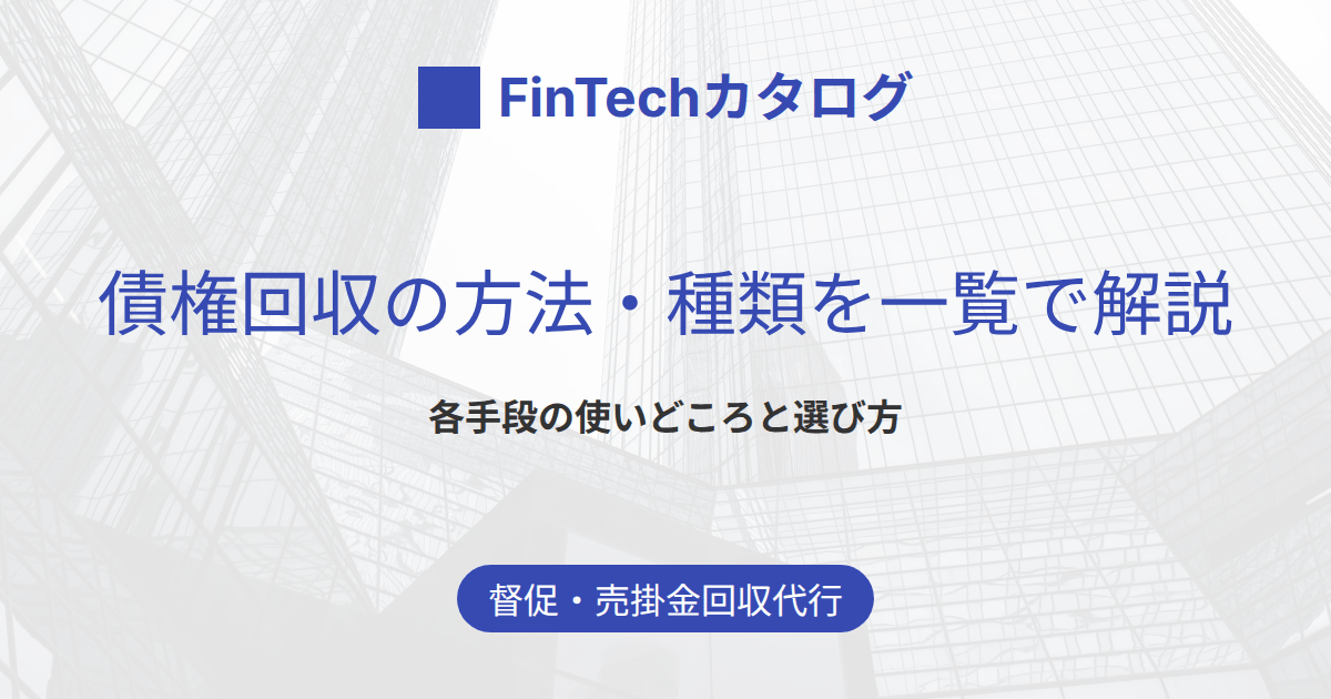 債権回収の方法・種類を一覧で解説｜内容証明・支払督促・強制執行の使い分けと外部委託の選び方