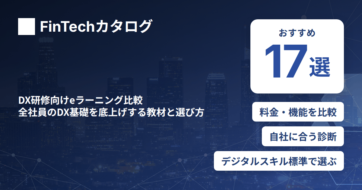 DX研修向けeラーニング比較｜全社員のDXリテラシーを底上げする教材と選び方