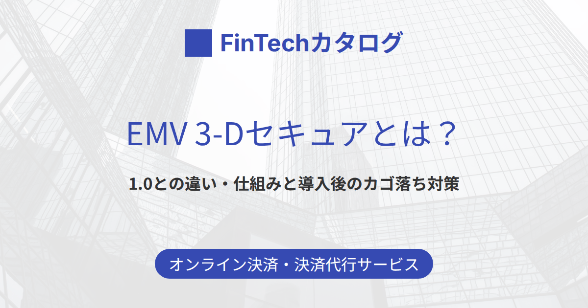 EMV 3-Dセキュアとは？のサムネイル画像