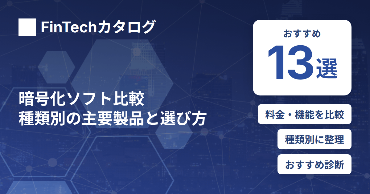 暗号化ソフト比較｜ファイル・ディスク・メールなど種類別の主要製品と失敗しない選び方