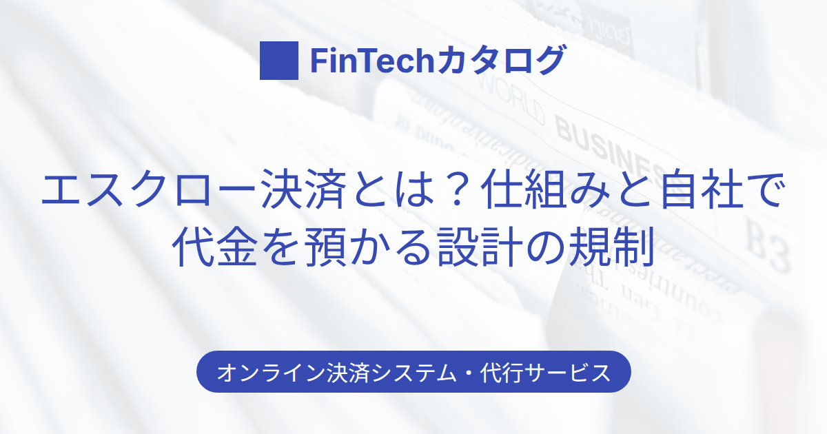 エスクロー決済とは？仕組みと、自社で代金を預かる設計が資金移動業に該当するかを解説