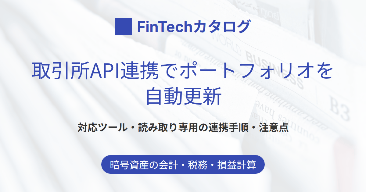 取引所とのAPI連携で暗号資産ポートフォリオを自動更新する方法｜対応ツール・手順・注意点