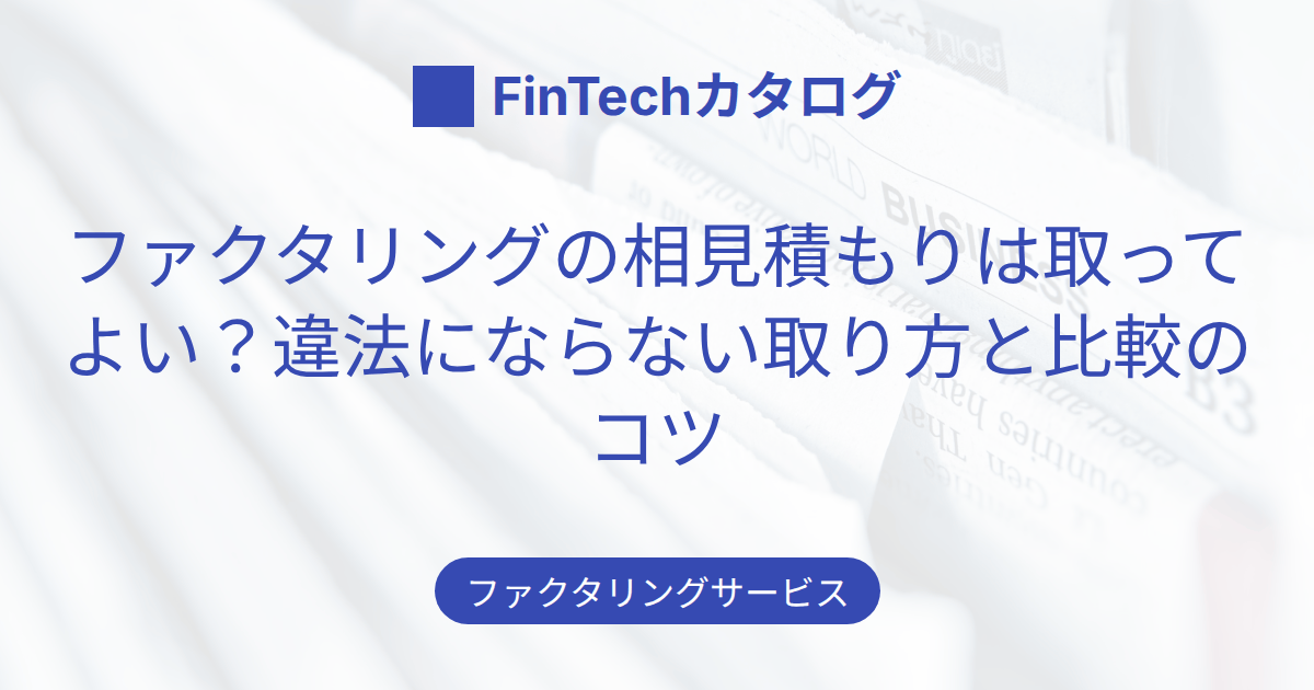 ファクタリングの相見積もりは取ってよい？違法にならない取り方と比較のコツ・注意点
