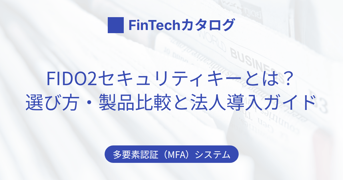 FIDO2セキュリティキーとは？選び方・製品比較とMicrosoft 365での法人導入ガイド