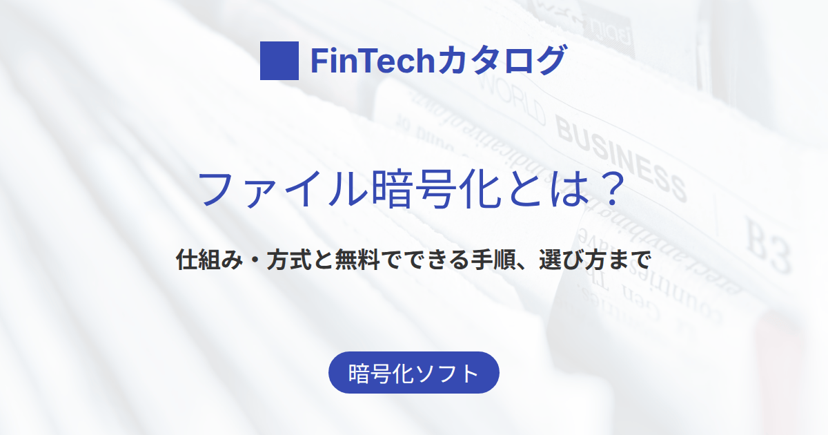ファイル暗号化とは？仕組み・方法と無料でできる手順｜ZIP・EFS・専用ソフトを解説