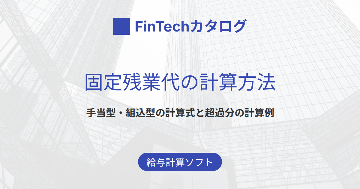 固定残業代の計算方法をわかりやすく解説｜手当型・組込型の計算式と超過分の計算例つき