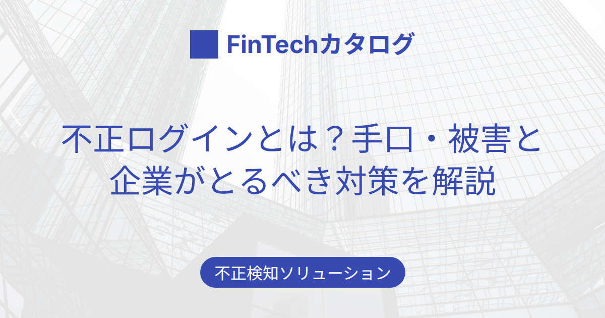 不正ログインとは？手口・被害と企業がとるべき対策をわかりやすく解説