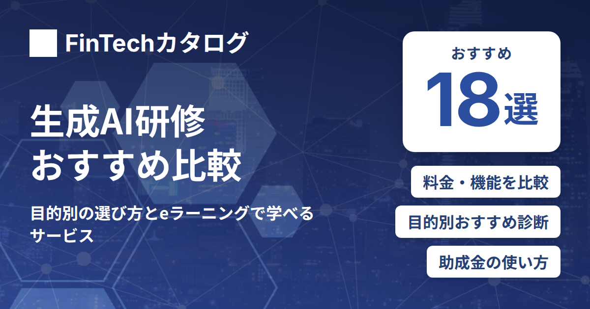 生成AI研修おすすめ比較｜目的別の選び方とeラーニングで学べるサービス