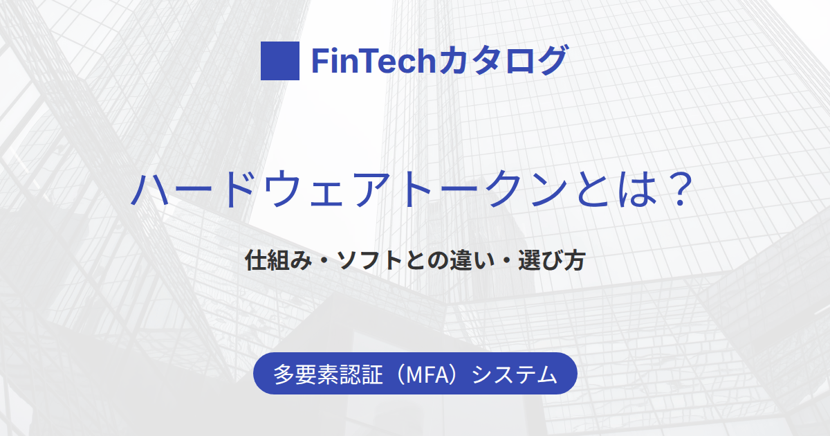 ハードウェアトークンとは？仕組み・種類とソフトウェアトークンとの違い・選び方をわかりやすく解説
