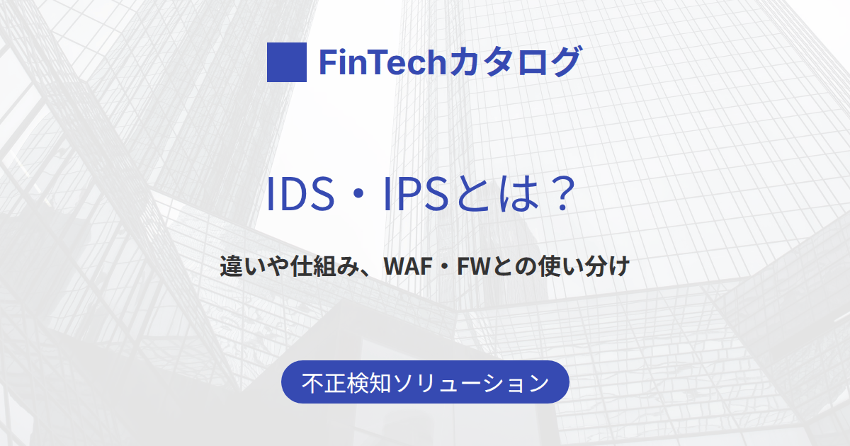 IDS・IPSとは？違いや仕組み、WAF・ファイアウォールとの使い分けを解説
