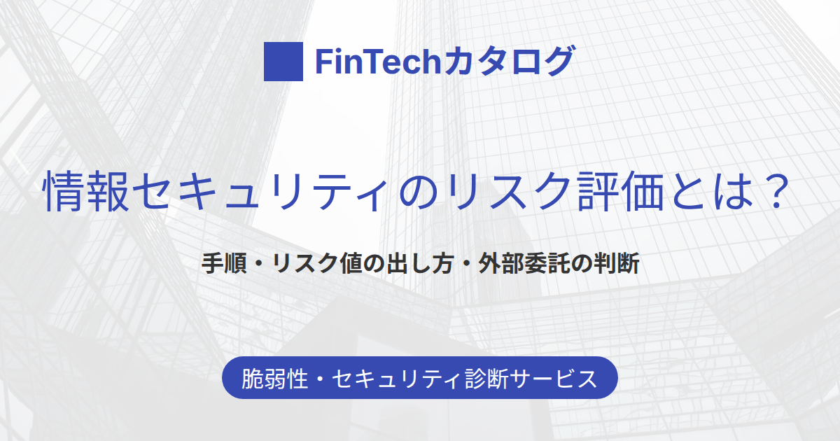 情報セキュリティのリスク評価とは？手順と、重要度×脅威×脆弱性でリスク値を出す方法を解説