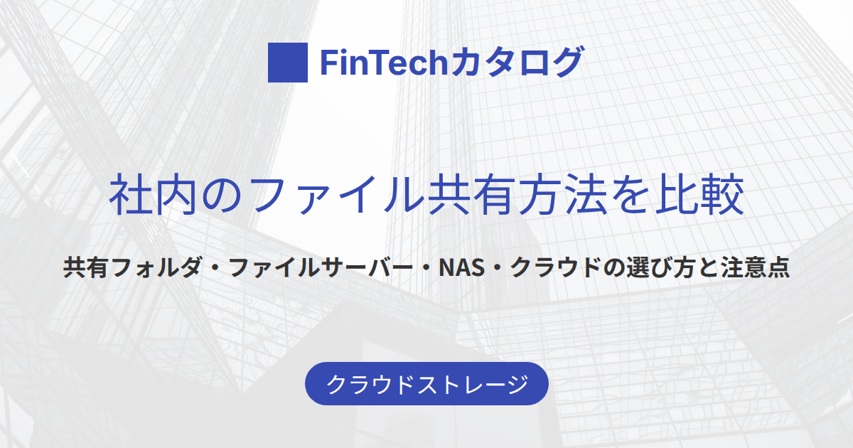社内のファイル共有方法を比較｜ファイルサーバー・NAS・クラウドの選び方と注意点
