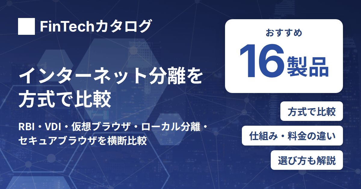 インターネット分離を方式で比較｜RBI・VDI・仮想ブラウザ・ローカル分離の違いと選び方