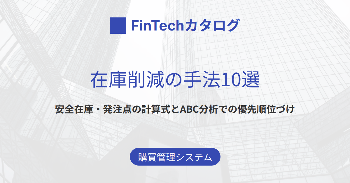 在庫削減の手法10選｜安全在庫・発注点の計算式とABC分析での優先順位づけを解説