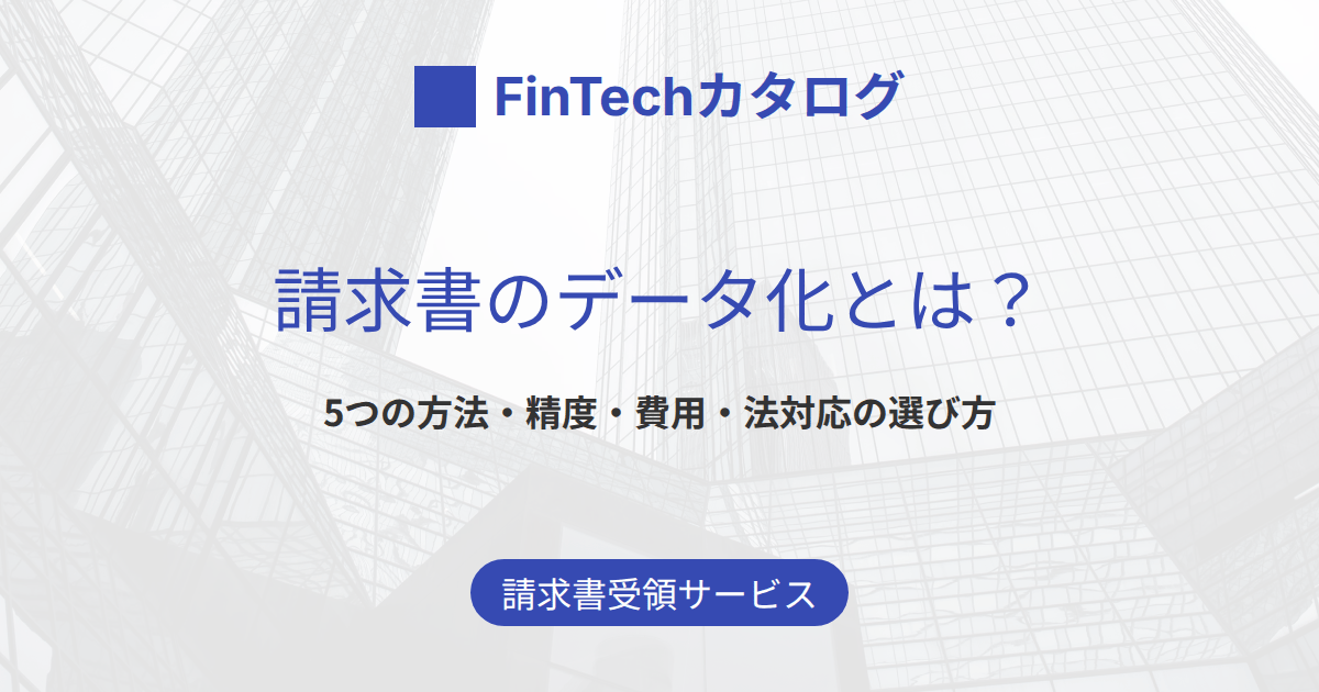 請求書のデータ化とは？5つの方法とAI-OCR・受領サービスの選び方を解説