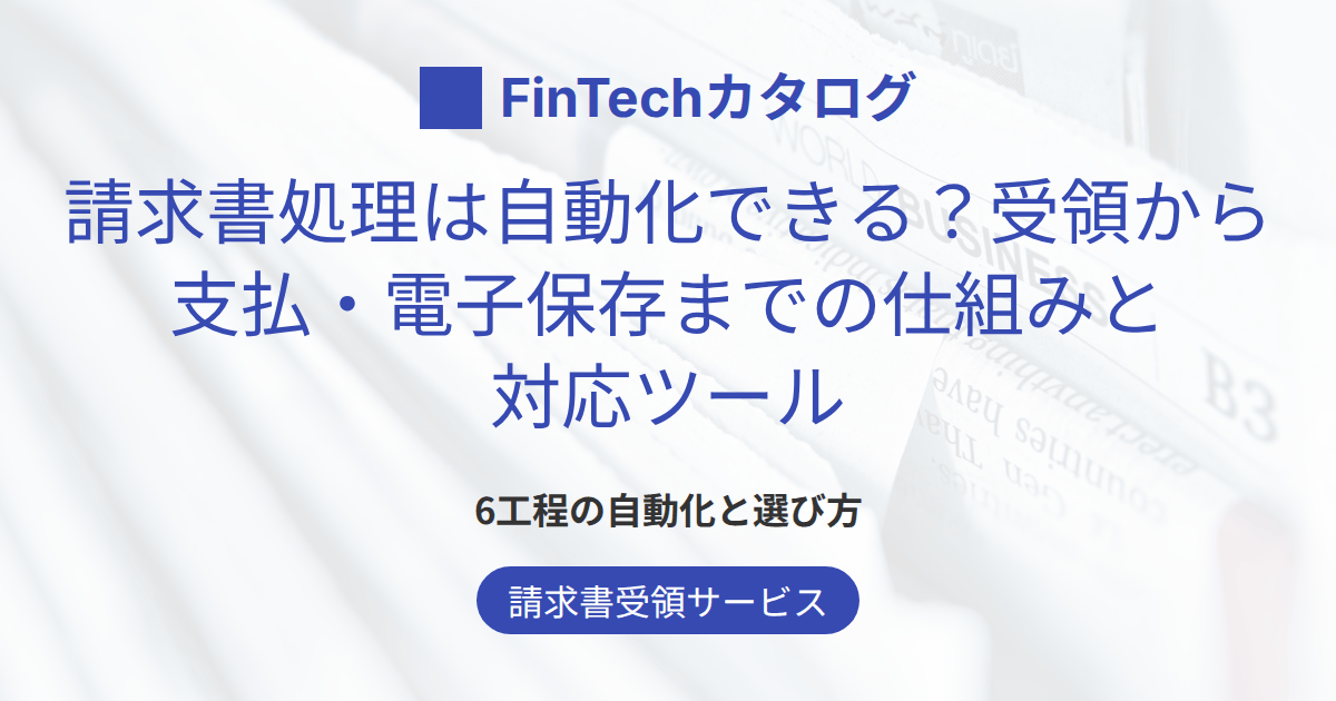 請求書処理は自動化できる？受領から支払・電子保存までの仕組みと対応ツールを解説