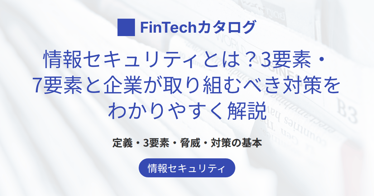 情報セキュリティとは？3要素・7要素と企業が取り組むべき対策をわかりやすく解説
