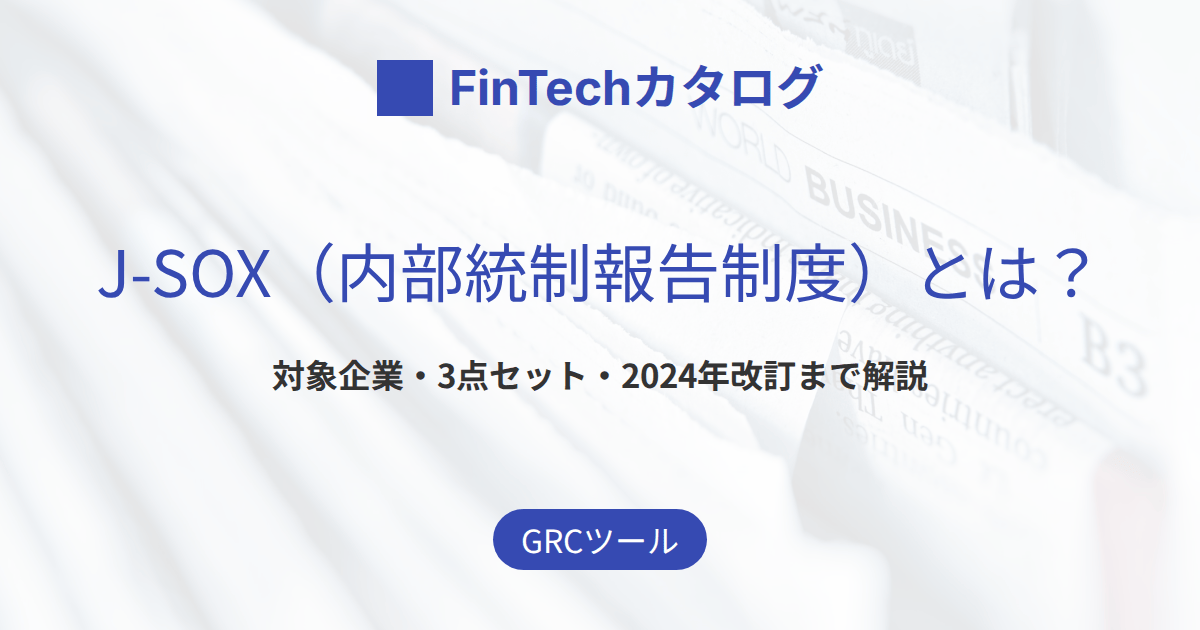 J-SOX（内部統制報告制度）とは？対象企業・3点セット・2024年改訂までわかりやすく解説