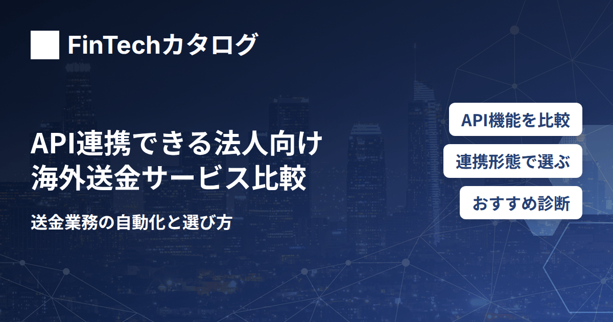 API連携できる法人向け海外送金サービス比較｜送金業務の自動化と選び方