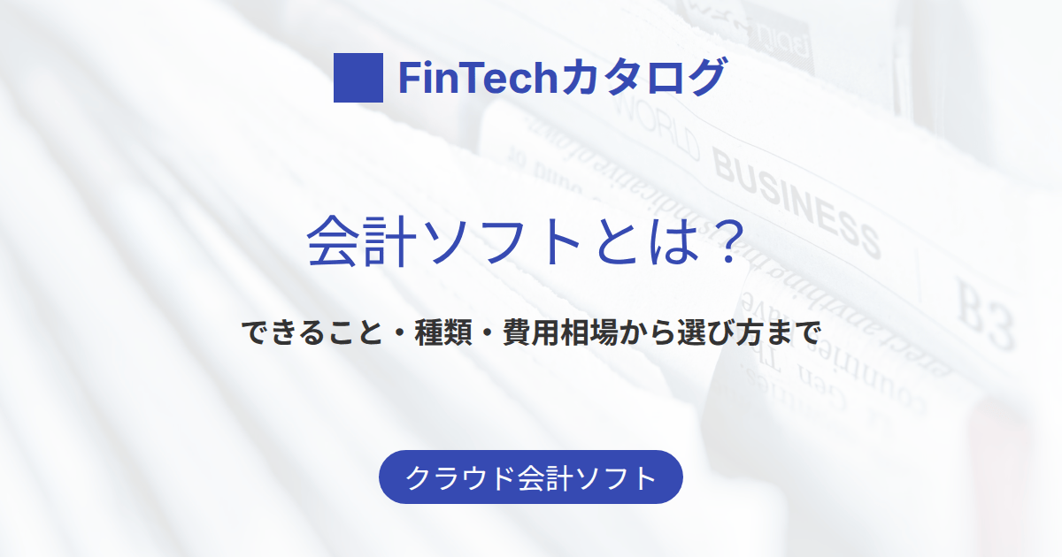 会計ソフトとは？できること・種類・費用相場から選び方までをわかりやすく解説
