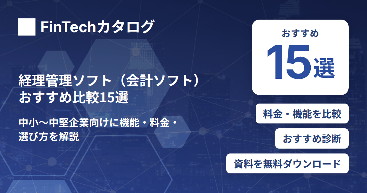 経理管理ソフト（会計ソフト）おすすめ比較15選｜中小〜中堅企業向けに機能・料金・選び方を解説